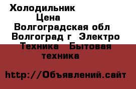 Холодильник STINOL 104 › Цена ­ 2 000 - Волгоградская обл., Волгоград г. Электро-Техника » Бытовая техника   